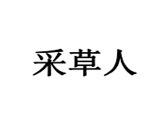 10類醫療器械