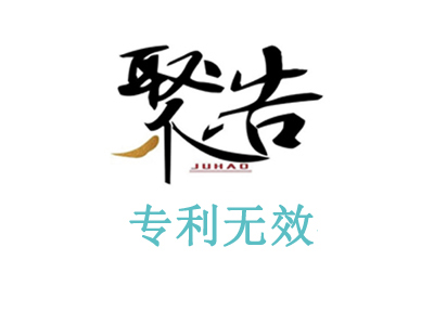 　聚浩專利代理某公司無效實用新型尺子專利勝訴