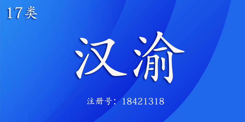 17類橡膠制品