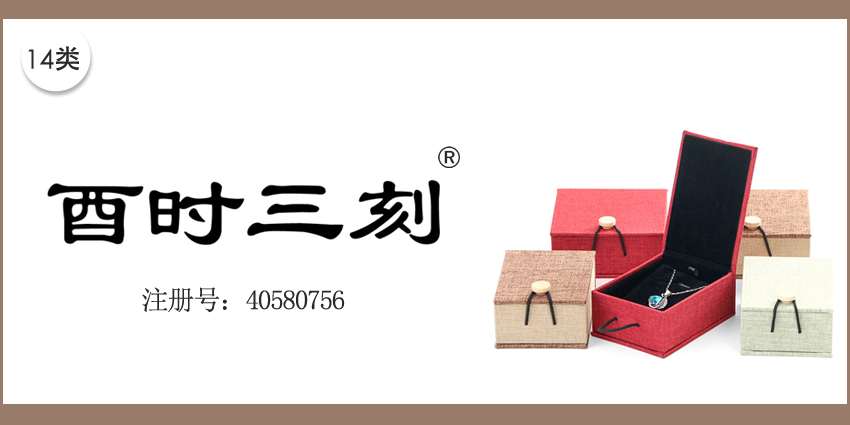 14類珠寶鐘表